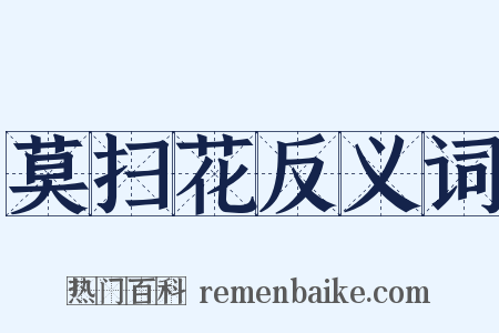 莫扫花反义词是什么意思的图片